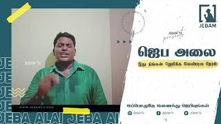 மக்கள் ஏற்படுத்தும் ஜெப அலை | Jeba Alai | இது நீங்கள் ஜெபிக்க வேண்டிய நேரம் | ஜெப அலை | Jebamtv