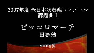 ピッコロマーチ/田嶋勉　2007年度吹奏楽コンクール課題曲Ⅰ【MIDI】