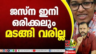 ജസ്ന ഇനി ഒരിക്കലും മടങ്ങി വരില്ല|jesna missing|CPM|CPI|LDF|BJP|UDF|CPIM |Bharath Live