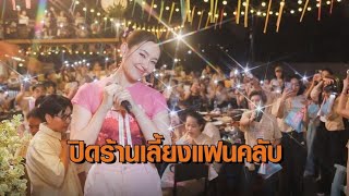 ‘เบลล่า’ ควักเงินปิดร้านหมูกระทะ จัดแฟนมีตติ้งเลี้ยงแฟนคลับกว่า 200 ชีวิต ขอบคุณรักกันมา 12 ปี