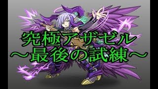 【エレスト】究極アザゼル最後の試練!! エレメンタルストーリー