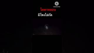 โครตหลอน ผีโพงไล่กัด