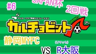 【カルチョビットA】#6 JAPAN杯2回戦。 劇的同点と思いきやまさかの結末・・・ R大阪戦