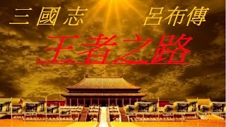 三國志呂布傳 終章 『王者之路』 觸發【單挑對決】事件