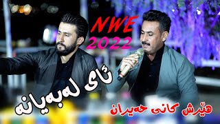 Hersh kany Haeran 2022{ Gorany Ae la bayana } music. Osama Azizi by Video Lawe 4k