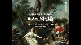 Le nozze di Figaro 경기필하모닉 _ 피가로의 결혼 2부