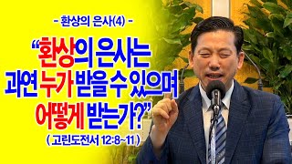 [환상의 은사(4)] 환상의 은사는 과연 누가 받을 수 있으며 어떻게 받는가?(고전12:8~11)_동탄명성교회 정보배목사