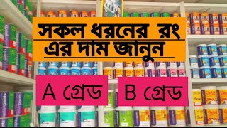 সকল প্রকার ||রঙের দাম|| জানুন|| পুরো ভিডিওতে ||এশিয়ান পেইন্ট বাংলাদেশ লিমিটেড