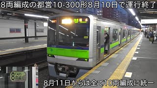 【ついに8両編成の運行が終了】8両編成の都営10-300形 8月10日をもって運行終了 ~8月11日からは都営車および都営新宿線は10両編成に統一~