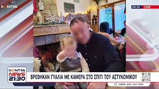 Γυαλιά με κρυφή κάμερα και γκλομπ βρέθηκαν στο σπίτι του αστυνομικού της Βουλής