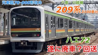 【遂に元東臨車も廃車か？】ハエ72編成(209系3100番台)が特異な経路で廃車回送されています