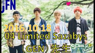 【秋のスペシャル授業２日目】TOKYO FM：SCHOOL OF LOCK!　04 Limited Sazabys・go!go!vanillas・神聖かまってちゃん先生　2016.10.18