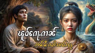 ၽူဝ်ၵေႃႉဢၼ်ဢမ်ႇမီးၵတိသၸ်ႉၸႃႇ|ဢႃႈပုမ်ႇတႆး