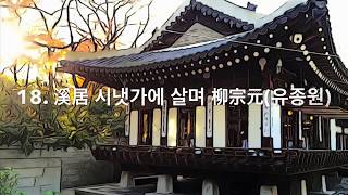 당시삼백수정선 18. 溪居 시냇가에 살며 柳宗元 유종원.