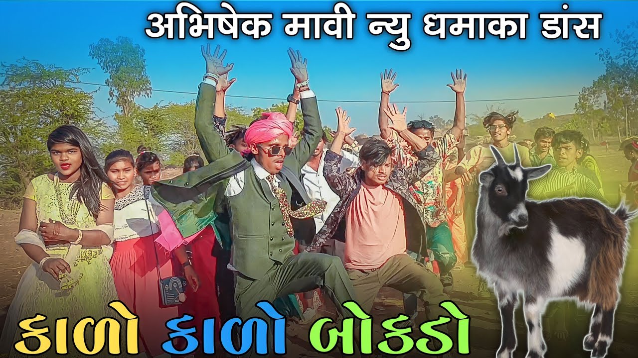 કાળો કાળો બોકડો ॥ Abhishek Mavi New Timli Dance Vk Bhuriya, Rahul ...