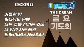 241227 금요찬양 | 가룩한 밤 + 하나님의 은혜 + 나는 주를 섬기는 것에 + 내 평생 사는 동안 + 원하고 바라고 기도합니다 | 더드림교회