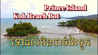 កោះរាជបុត្រ កោះសំប៉ូច មិនបាច់ជិះទូកក៏ទៅដល់ដែរ Prince Island Koh Reachbot/Sompoch | Bank Traveler