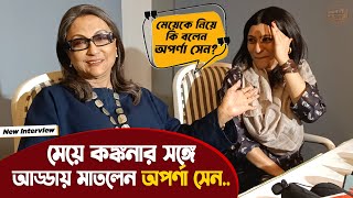 'পরমা' নিয়ে আসছেন অপর্ণা সেন, সেই উপলক্ষে মেয়ে কঙ্কনা সেনকে নিয়ে আড্ডায় মাতলেন তিনি | Aparna Sen