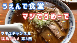 【会津若松市】#3  うえんで食堂さん     ここのラーメン、マジでうめーで💕 【福島グルメ】 【ラーメン】