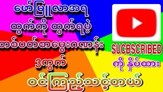 2D Fomular အရ ထွက်ကို ထွက်ရမဲ့ မွေးဂဏန်း 3ကွက် ဝင်ကြည့်သင့်တယ်