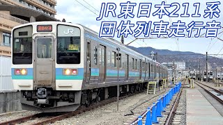 【走行音】JR東日本 211系 [団体] 甲府→大月→甲府→電留線