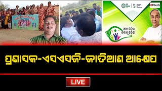 Rok Thok LIVE | ପ୍ରଶାସକ-ଏସଏସଜି-ଜାତିଆଣ ଆକ୍ଷେପ | 12 Feb 2024 | Argus News