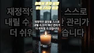 늙어서 혼자 살면 좋은 7가지 이유