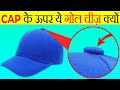 Cap के ऊपर ये गोल चीज़ क्यों होती है? | Why Caps Have This Thing On Top? | Most Amazing Facts |FE#170