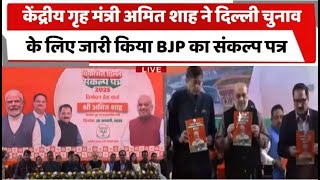 केंद्रीय गृह मंत्री अमित शाह ने दिल्ली चुनाव के लिए जारी किया BJP का संकल्प पत्र | BJP | Totaltv