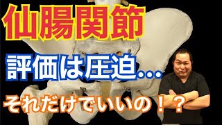 【結局のところ…】仙腸関節の評価は圧迫だけでいいの！？