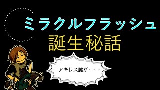 【FF14】吉P「ミラクルフラッシュ」誕生秘話