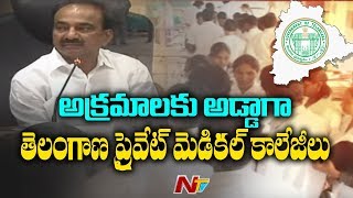 కాసులకోసం కక్కుర్తి.... అక్రమాలకు అడ్డాగా తెలంగాణ ప్రైవేట్ మెడికల్ కాలేజీలు | NTV