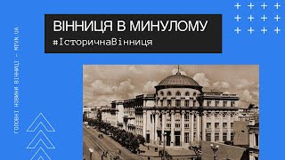 Як виглядала Вінниця у минулому?