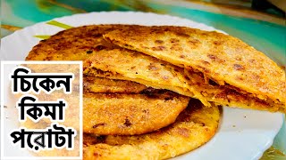 মাংসের পরোটা / চিকেন কিমা পরোটা Chicken Keema Paratha Recipe Stuffed Chicken Paratha Keema Porota