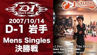 ダーツ【J-STUDIO】2007/10/14 D-1岩手 Mens Singles 決勝 村松治樹 vs 小國勇夫