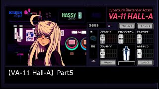 【VA-11 Hall-A】サイバーパンクな世界でバーテンダーになるぞ～【part5】