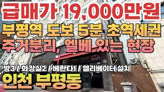 번호B-107)1호선 인천1호선 부평역 도보 5분 역세권 17년식 준신축 엘베있는 주거분리 현장 주거 상업 인프라 우수 인천 부평구 부평동 빌라 매매 [인천빌라][인천매매]