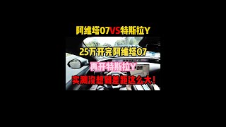 25万开完阿维塔07，再开特斯拉Y，实测200公里没想到差距这么大！#阿维塔07 #特斯拉modely #内容启发搜索