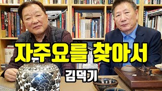 [중국도자기] 북방 천목 자주요를 찾아서 김덕기 다석TV