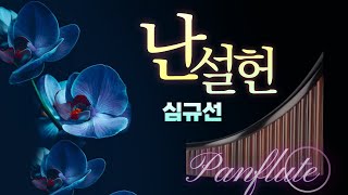 Panflute(팬플룻_배경목) 난설헌 [심규선(Lucia)]  2024