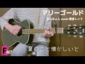 マリーゴールド／あいみょん【ギター超簡単バージョン／バレーコードなし・８ビートストローク】yamaha fs820（コード歌詞付き）