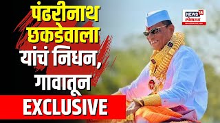 Pandharinath Phadke Chhakadewale : पंढरीनाथ फडके छकडेवाल्याचं निधन, गावातून EXCLUSIVE