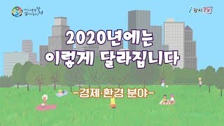 2020 이렇게 달라집니다_경제·환경 분야