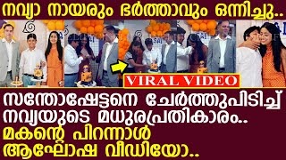 നവ്യാ നായരും ഭര്‍ത്താവും ഒന്നിച്ചു.. ഇത് മധുരപ്രതികാരം.. ആഘോഷ വീഡിയോ..!! l Navya Nair l Santhosh