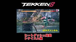 【TEKKEN8 /鉄拳8】ヒートダッシュ始動コンボ　レクイエム編【ARKチャンネル】 #鉄拳8 #tekken8