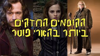 הקוסמים החזקים ביותר בהארי פוטר! מקומות 6-10