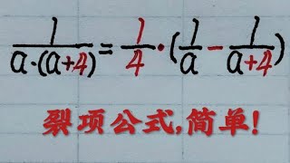 乡村秀才谈算术：家长这样分析裂项公式，孩子们都说简单？