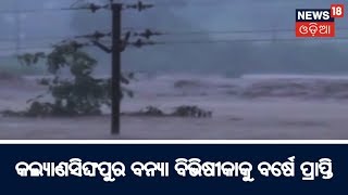 କଲ୍ୟାଣସିଙ୍ଘପୁର ବନ୍ୟା ବିଭିଷୀକାକୁ ବର୍ଷେ ପୂର୍ତ୍ତି | News18 Odia