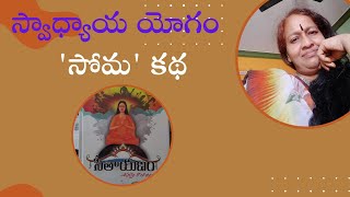 స్వాధ్యయ యోగం సోమ కథ by కమల గారు||3pm to 4pm|| PCS Telugu