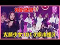 💙视听盛宴！火箭少女101现场版《飒小姐》，小彩虹可真是又飒又甜！！【明日之子3】